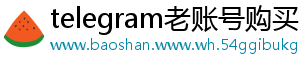 telegram老账号购买